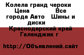 Колела гранд чероки › Цена ­ 15 000 - Все города Авто » Шины и диски   . Краснодарский край,Геленджик г.